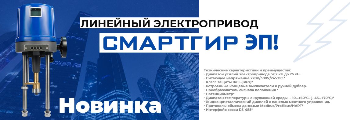 Главная 8 Компания АДЛ представляет производство новых линейных электроприводов Смартгир ЭП