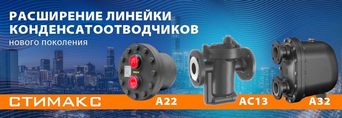 Главная 6 Расширение линейки конденсатоотводчиков нового поколения