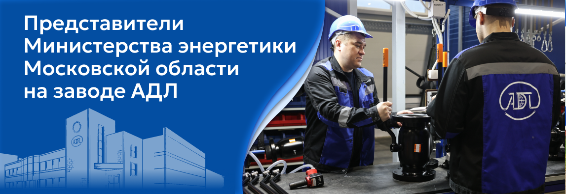 Главная 2 Делегация министерства энергетики Московской области посетила завод АДЛ