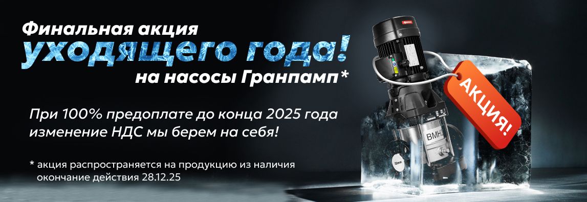 Главная 3 Заключительная акция уходящего года! Купите насосы Гранпамп с выгодой!