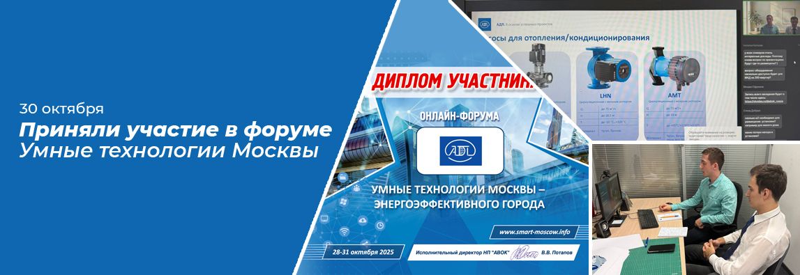 Главная 10 АДЛ приняла участие в онлайн-форуме АВОК «Умные технологии города Москвы»
