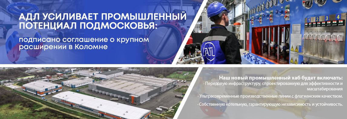 Главная 1 АДЛ усиливает промышленный потенциал Подмосковья: подписано соглашение о крупном расширении в Коломне