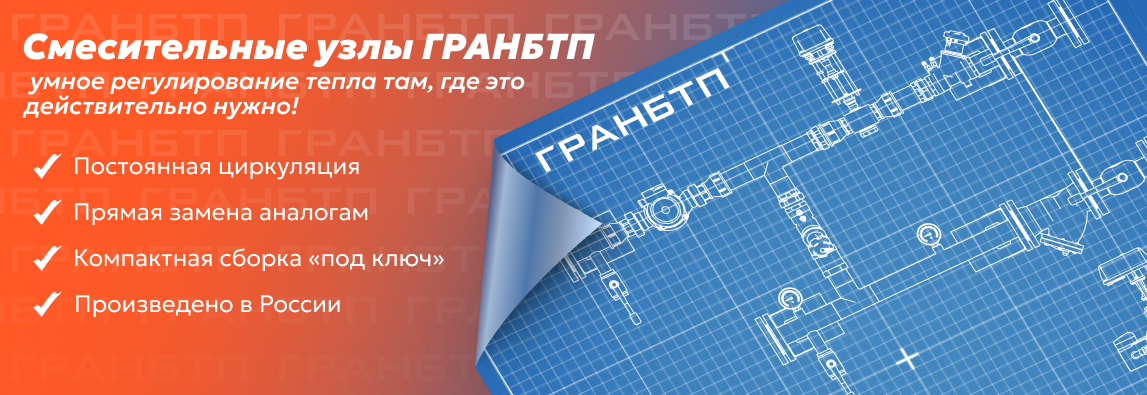 Главная 4 Смесительные узлы ГРАНБТП — умное регулирование тепла там, где это действительно нужно!